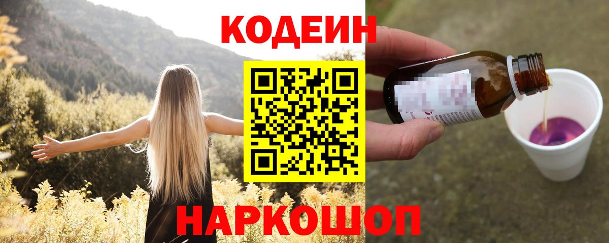 Codein напиток Lean (лин)  Вход с VPN  где купить   Новомосковск 